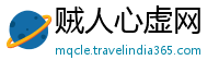 贼人心虚网